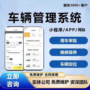 车辆管理小程序系统开发企业公司用车审批货车运输调度管理软件