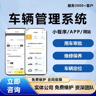 车辆管理小程序系统开发企业公司用车审批货车运输调度管理软件