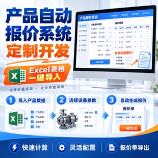 在线报价系统开发产品自动报价Excel表格计算设备参数选型软件