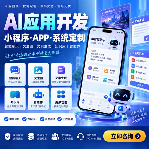AI应用开发小程序APP智能聊天文生图文案生成知识库系统软件定制