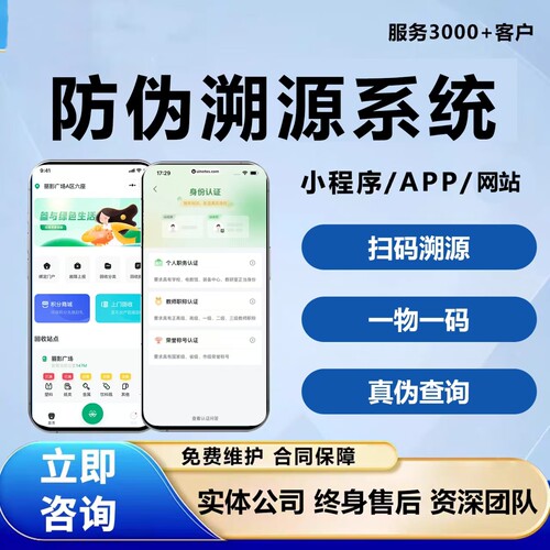 溯源追溯系统开发食品农产品产地溯源二维码一物一码防伪小程序