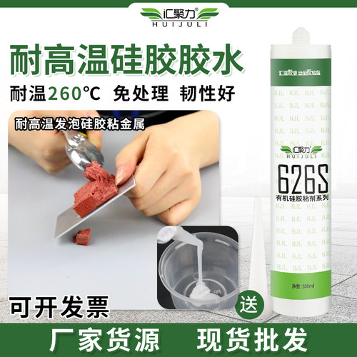 汇聚力626S耐高温260度硅胶胶水