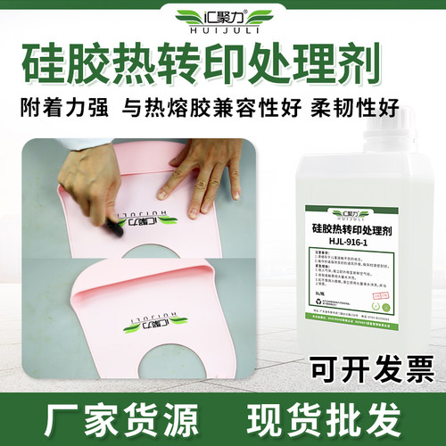 汇聚力热转印处理剂耐高温助粘剂