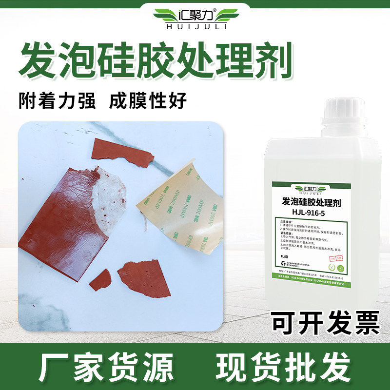 汇聚力916-5发泡硅胶处理剂 表干快附着力强密封条卷材背胶增粘剂