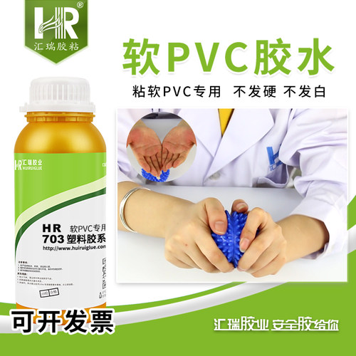 汇瑞703粘软PVC胶水不发白防水