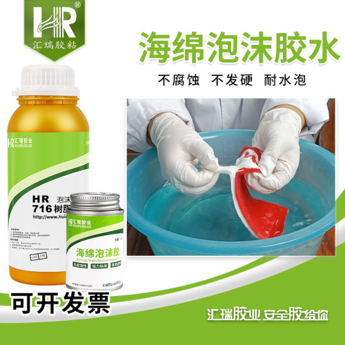汇瑞716海绵泡沫专用胶水不腐蚀