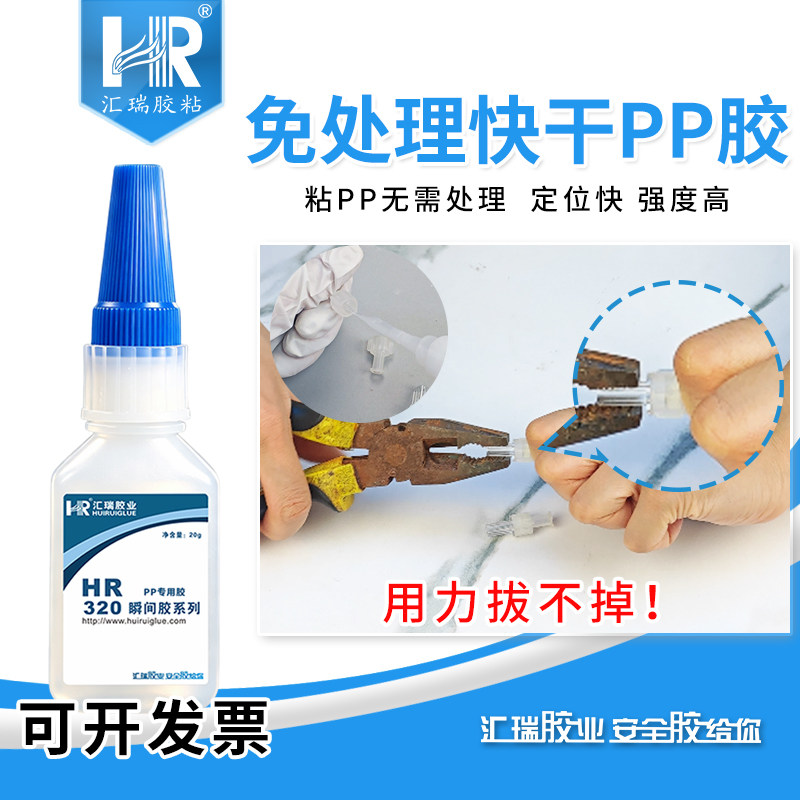 汇瑞320pp塑料专用胶水免处理PE/ABS/PC/PS粘合剂手办玩具PVC胶水