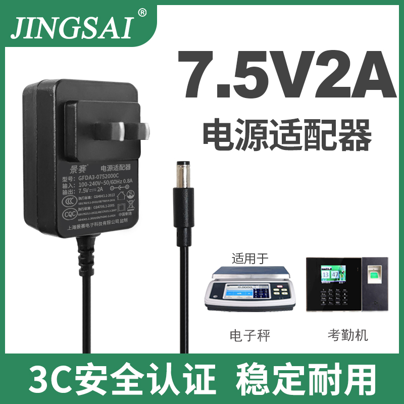 景赛7.5V2A电源适配器通用交换机路由器指纹考勤机门禁电子秤电子琴音响充电器直流开关电源线dc7.5伏1A1.5A