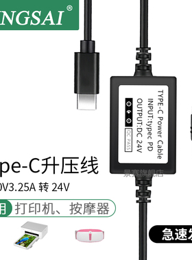 景赛typec升压线pd20V3.25A转dc24v1.6a-1.8a适用米家打印机扫地机按摩器香薰机沁园净水器电源线风扇台灯带