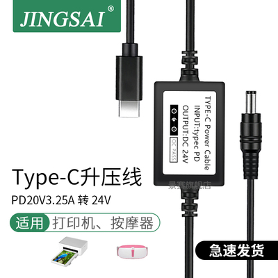 景赛typec升压线pd20V3.25A转dc24v1.6a-1.8a适用米家打印机扫地机按摩器香薰机沁园净水器电源线风扇台灯带