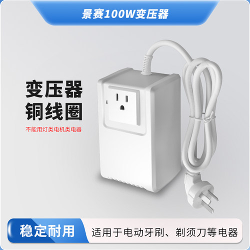 景赛100W变压器220V转100V白色