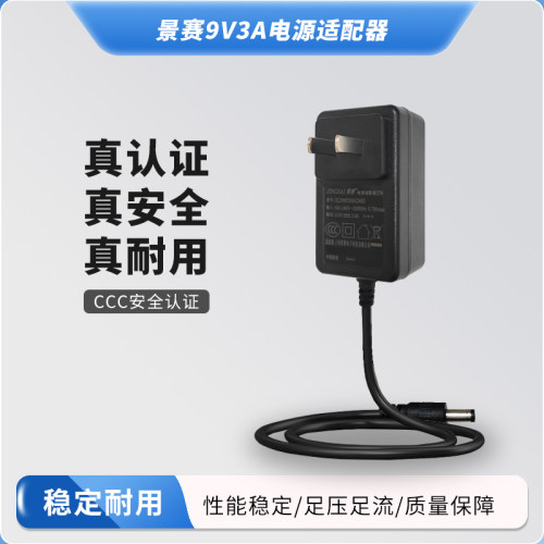 景赛9V3A电源适配器DC5.5mm插头