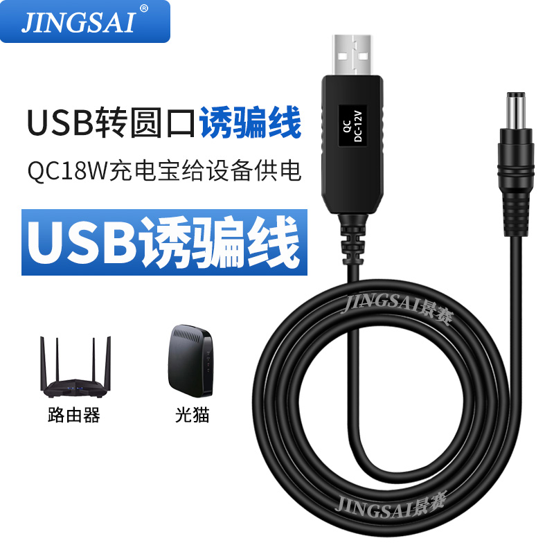景赛usb电源线圆口充qc3.0