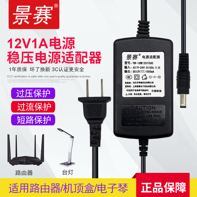 景赛12V1A电源适配器通用路由器电信光猫机顶盒台灯监控摄像头充电器双线稳压直流开关电源线dc12伏0.85A0.5A 网络设备/网络相关 电源/适配器 原图主图