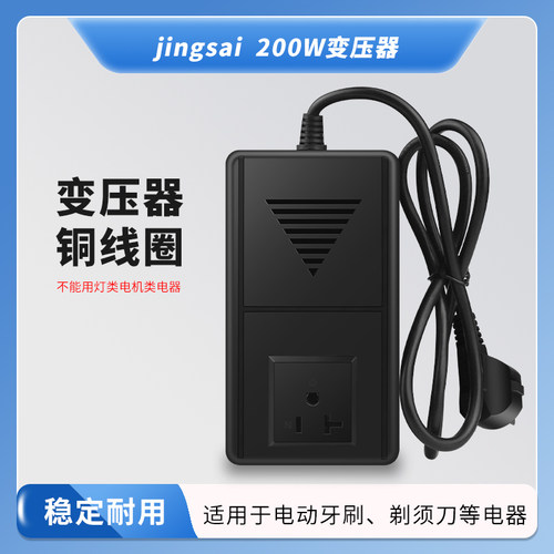 200w景赛220V转110V变压器