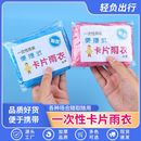 一次性卡片雨衣加厚长款 雨披户外儿童成人旅行加厚防雨旅游便携