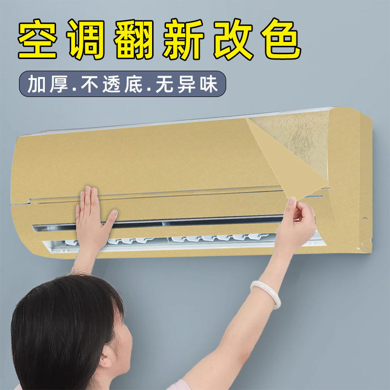 空调改色膜冰箱贴纸立式旧空调挂机内机外壳面板翻新美化装饰贴膜,家居饰品,家具贴,淘宝优惠券,粉丝福利购,淘宝优惠卷