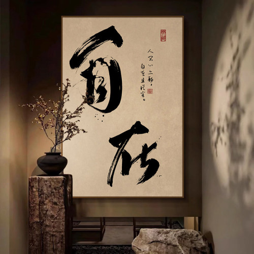 国潮自在毛笔字书法字画中式茶室