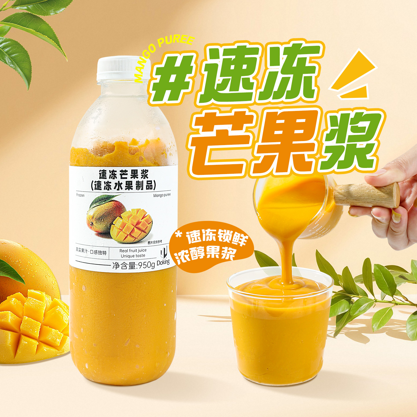 盾皇速冻芒果原浆950g鲜榨果泥芒果椰椰杨枝甘露商用水果原材料