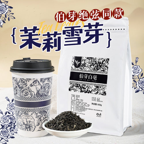 饮力健茉莉雪芽伯牙白毫绿茶