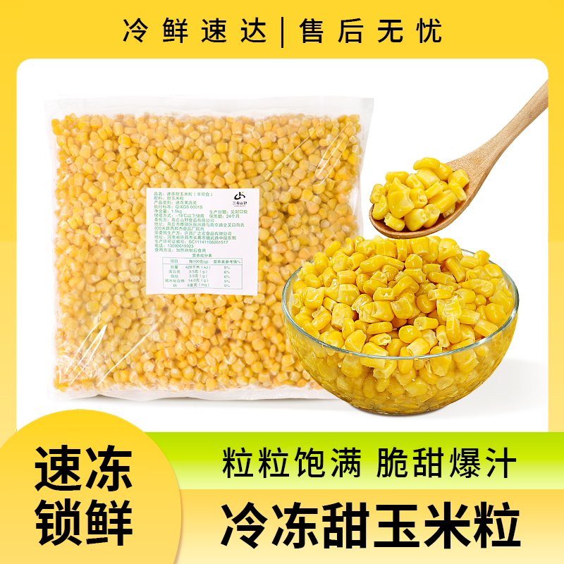 山野新鲜速冷冻甜玉米粒3斤