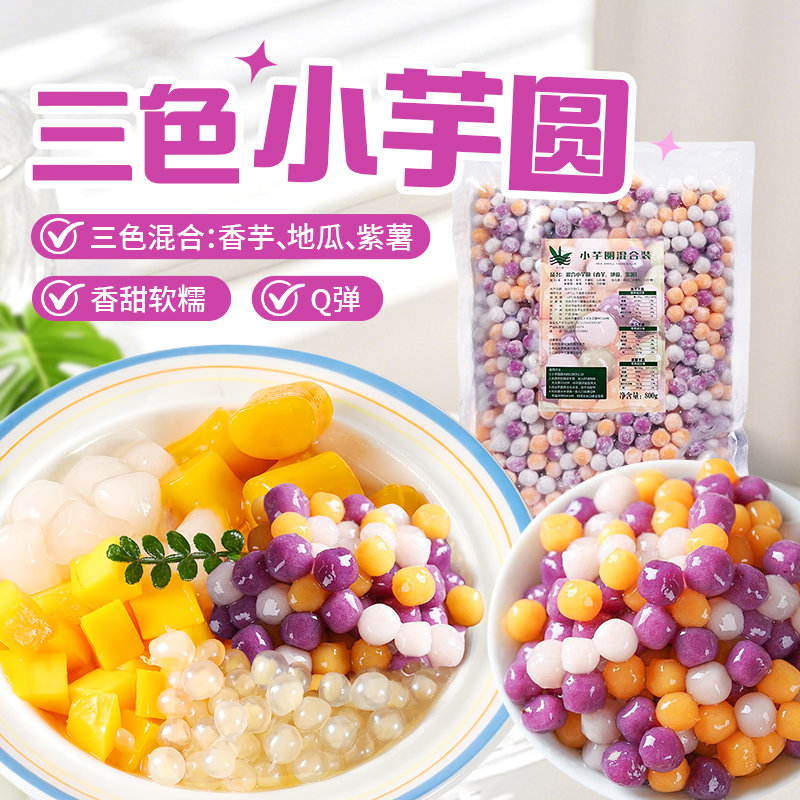 饮力健三色粗粮芋圆小丸子奶茶店专用鲜芋仙纯手工芋圆西米露配料