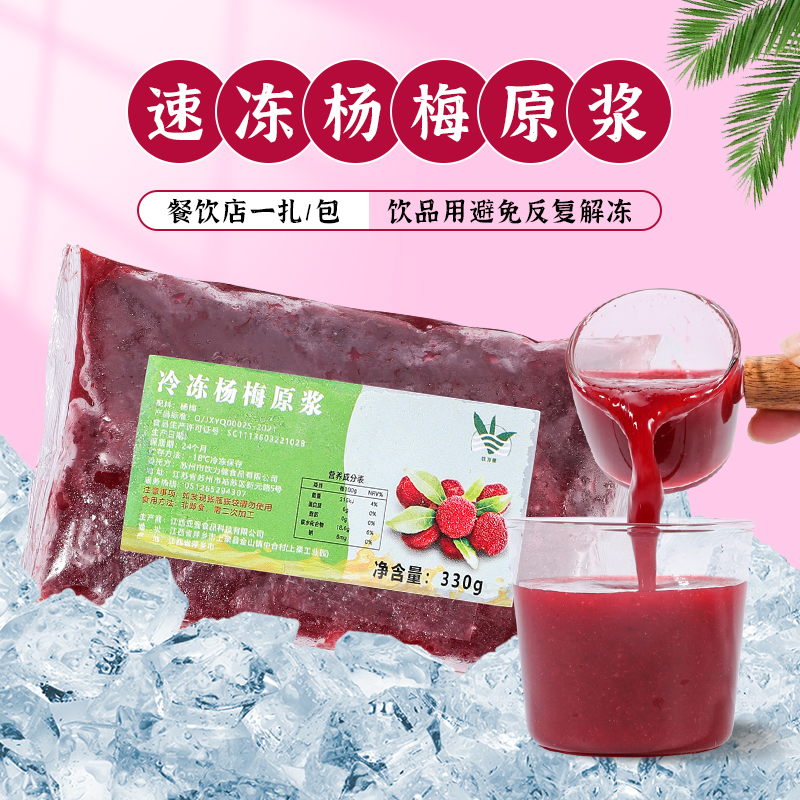 饮力健冷冻杨梅汁原浆冰汤圆果酱