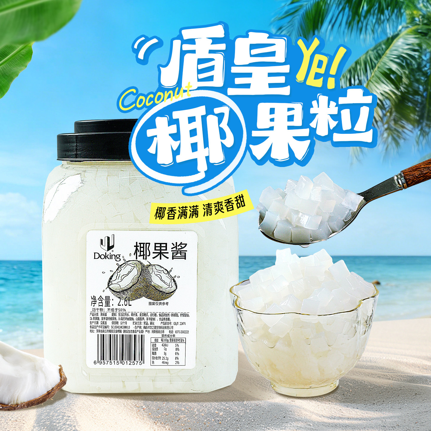盾皇椰果奶茶专用原味双皮奶椰肉真果粒果味酱商用批发水果捞配料