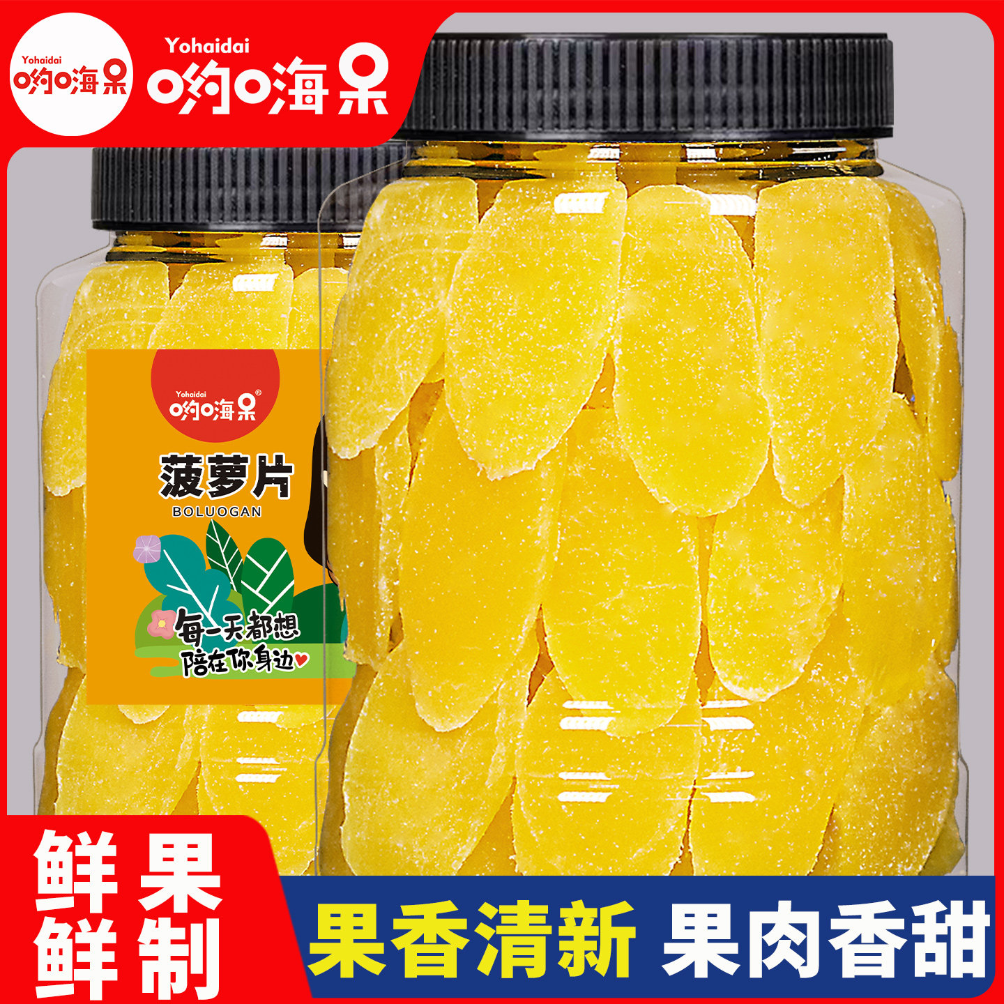 哟嗨呆菠萝干500g即食菠萝片水果干原味凤梨片泡水休闲零食特产