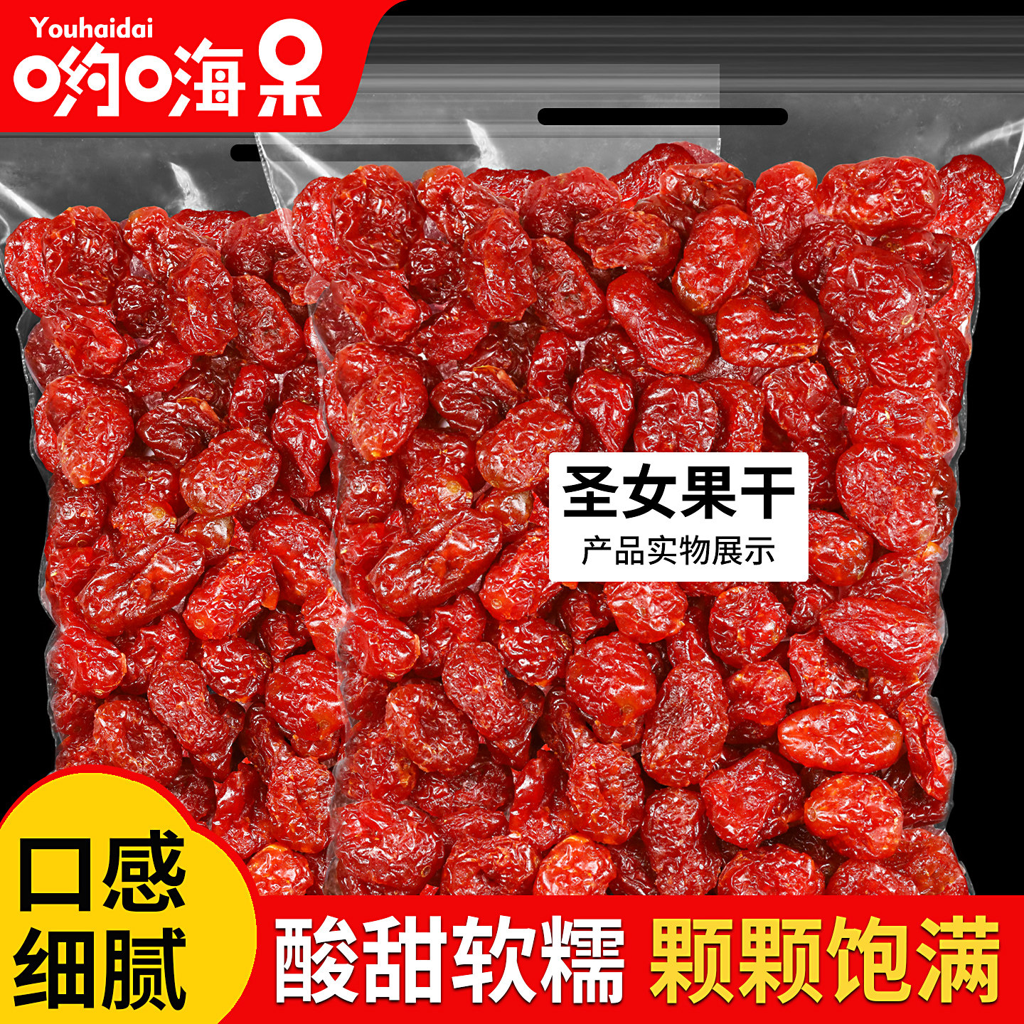 千禧果圣女果干500g新货小番茄小西红柿酸甜软糯果脯蜜饯休闲零食