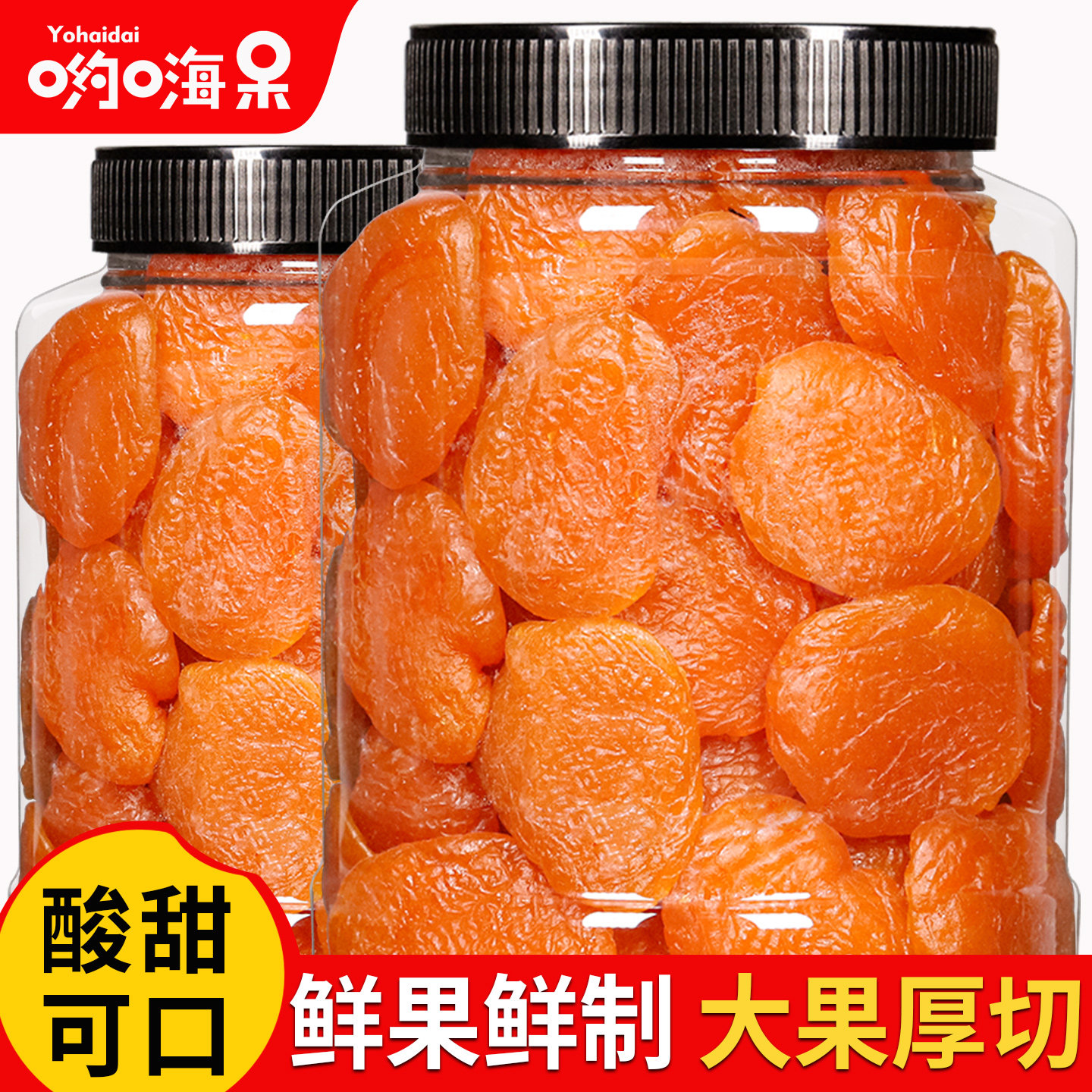 500g杏干哟嗨呆酸甜杏子图片