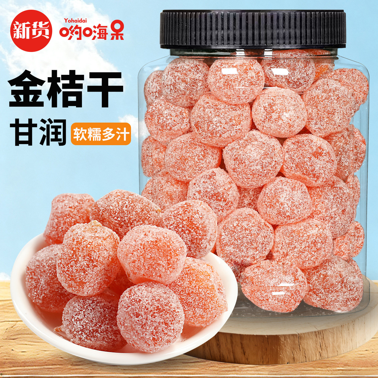 冰糖金桔干500g 罐装天山雪桔金橘金桔糖泡水干零食蜜饯果脯正宗