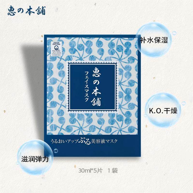 日本惠之本铺玻尿酸面膜 补水保湿蓝膜美容液精华男女护肤