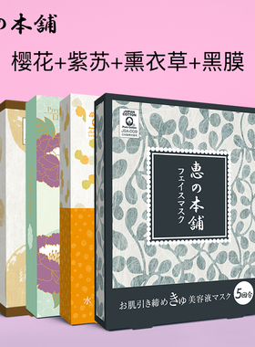 惠之本铺黑膜薰衣草紫苏樱花套组补水平衡水油干皮混油皮 18片