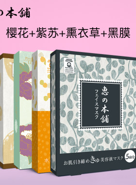 惠之本铺黑膜薰衣草紫苏樱花套组补水平衡水油干皮混油皮 18片