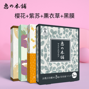 惠之本铺黑膜薰衣草紫苏樱花套组补水平衡水油干皮混油皮 18片