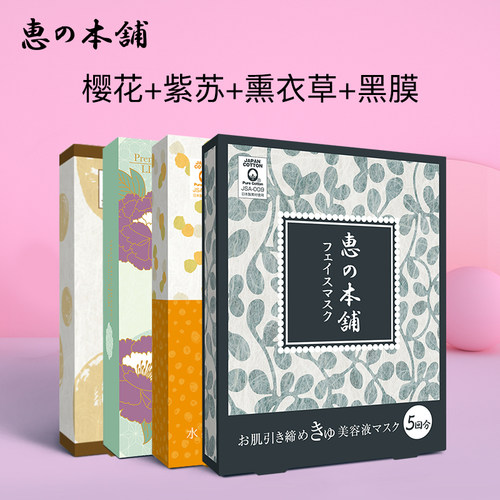 惠之本铺黑膜薰衣草紫苏樱花套组补水平衡水油干皮混油皮 18片