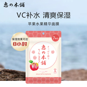 日本惠之本铺温泉水面膜苹果水果精华补水保湿男女士 14ml*7片