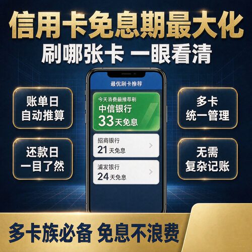 信用卡免息期计算器多卡管理刷卡推荐工具自动算还款日安卓APP