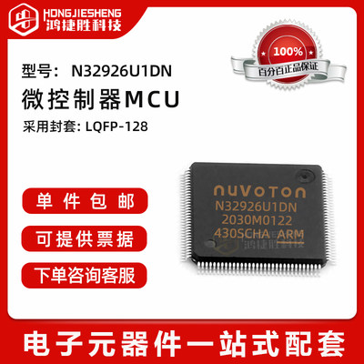 全新原装 N32926U1DN 封装LQFP-128 单机片 微控制器MCU 芯片