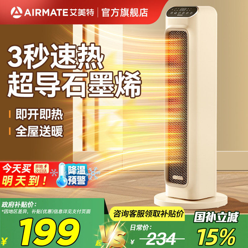艾美特石墨烯取暖器立式暖风机家用节能省电暖气小太阳烤火炉速热