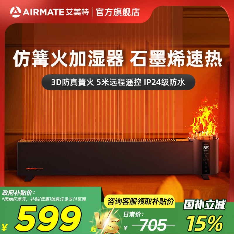 艾美特仿篝火石墨烯踢脚线取暖器家用节能省电大面积电暖器烤火炉