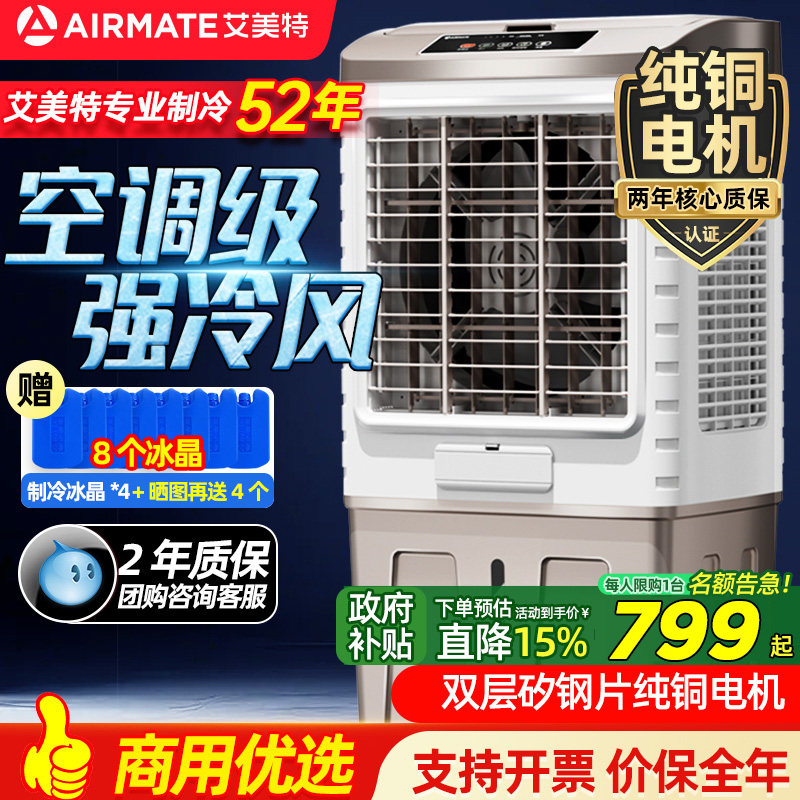 艾美特工业空调扇冷风机商用冷风扇车间饭店移动水空调家用制冷气