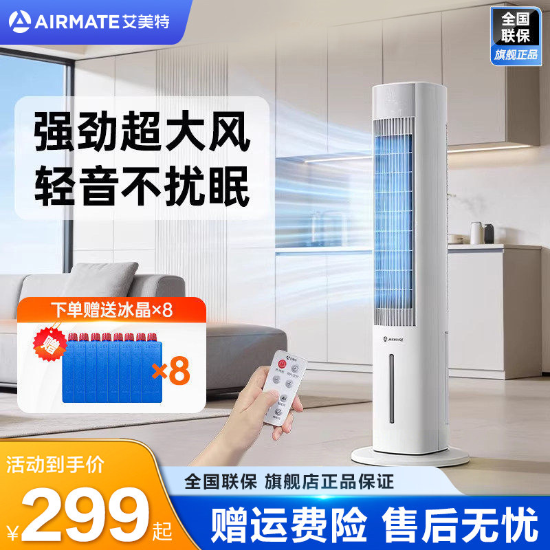 艾美特立式空调扇冷风机冷风扇小型家用加水制冷机小空调2026新款