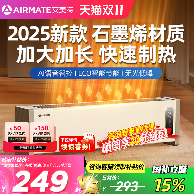 艾美特石墨烯踢脚线取暖器家用节能省电暖气防水速热暖风机电暖器