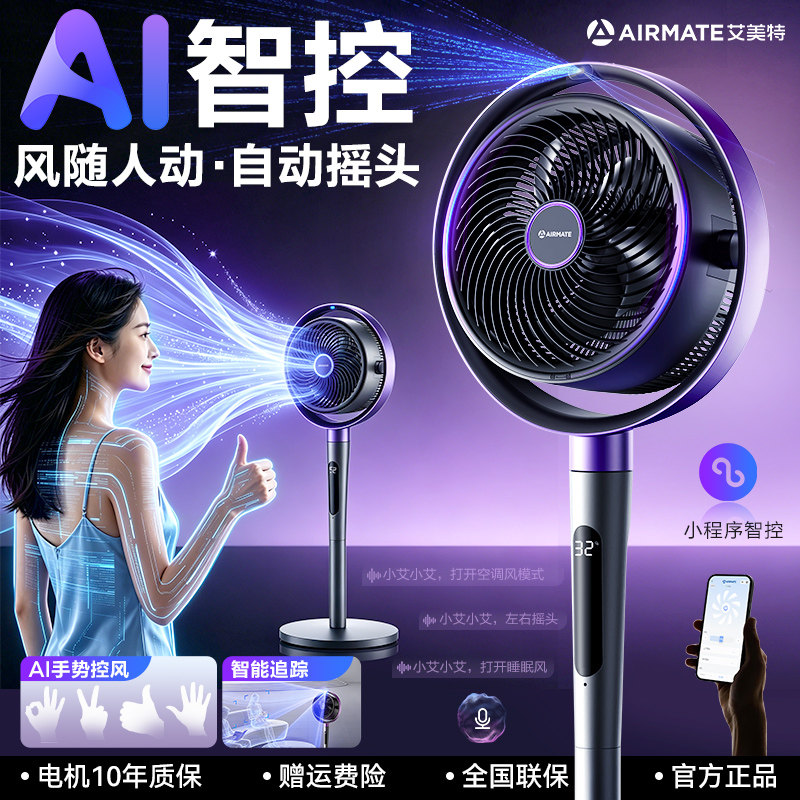 艾美特空气循环扇2026新款AI风随人动驱蚊直流变频立式电风扇静音