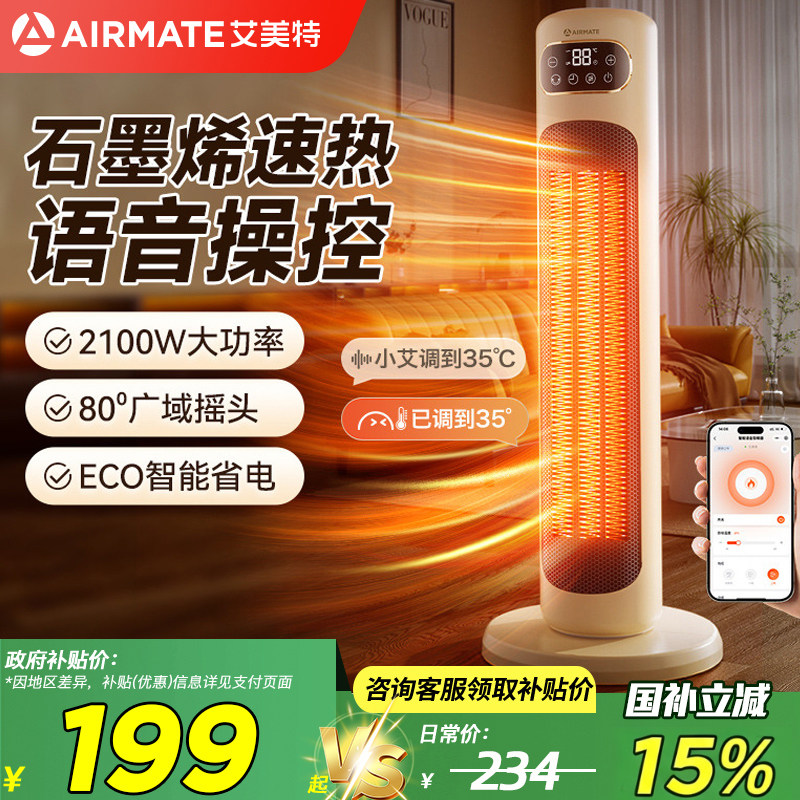 艾美特石墨烯暖风机取暖器家用智能语音声控电暖气电暖器遥控节能