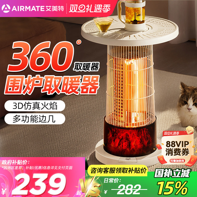 艾美特围炉煮茶取暖器电暖气家用小太阳仿火焰烤火炉茶几2025新款