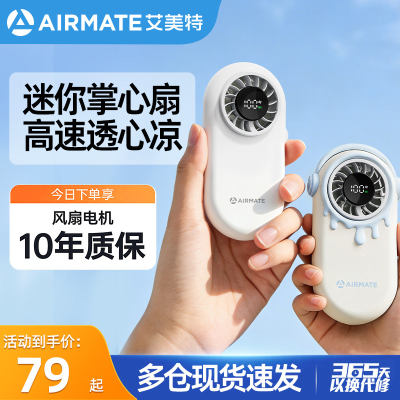 AIRMATE艾美特迷你掌心扇USB充电手持桌面风扇小型迷你卡片扇高速高颜值透心凉防暑降温数显随身携带便携风扇