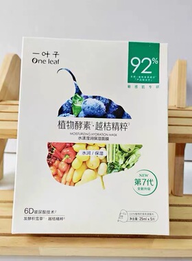 一叶子植物酵素面膜补水保湿舒缓修护水润紧致水漾滢润面膜贴正品